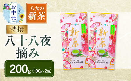 [お中元][新茶]ギフト用 八女新茶 八十八夜摘み(特撰)(100g×2袋) 期間限定 茶 お茶 八女茶 新茶 縁起物 茶葉 お中元 ギフト 贈答品 013-007-N