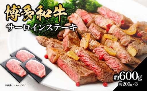 博多和牛 サーロインステーキ 約600g（約200g×3）  肉 お肉 博多和牛 黒毛和牛 和牛 牛肉 赤身 サーロイン 国産 冷凍 冷凍配送 約3人前 約200g 3枚 霜降り 柔らかい ジューシー とろける 濃厚 旨味 焼肉 高級部位 ステーキ お祝い 記念日 家族団らん 福岡県 八女市 072-184