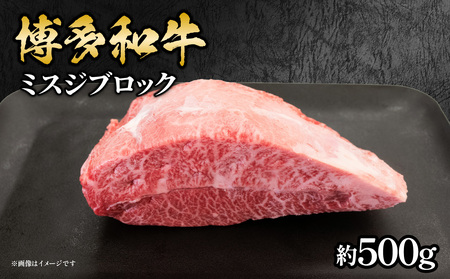 博多和牛 ミスジブロック 約500g 072-189