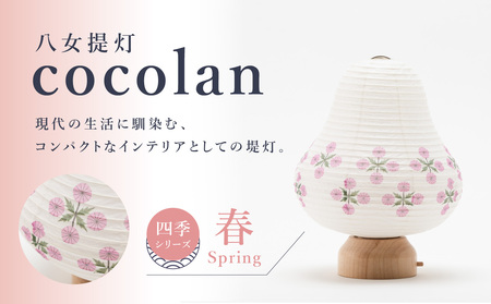 [八女提灯]cocolan 四季シリーズ 春/Spring 114-008