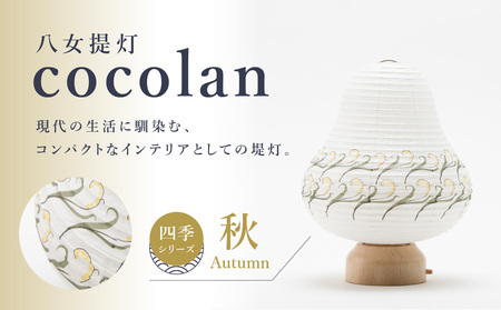 [八女提灯]cocolan 四季シリーズ 秋/Autumn 114-010