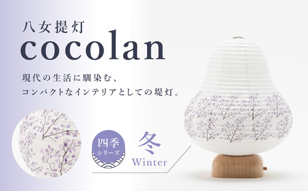 [八女提灯]cocolan 四季シリーズ 冬/Winter 114-011