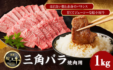 [牛肉] 船小屋牛 三角バラ 焼肉 [1kg][筑後][冷凍] 176-020