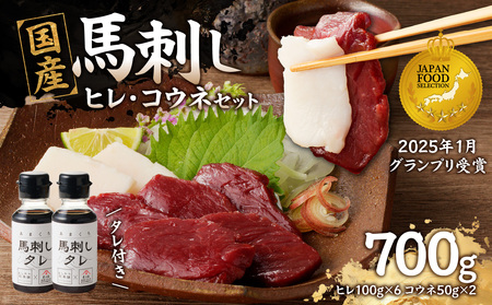 国産 馬刺し 赤身 コウネセット たれ付き 【ヒレ】 《福岡肥育》 600g、コウネ100g 【冷凍】 176-033