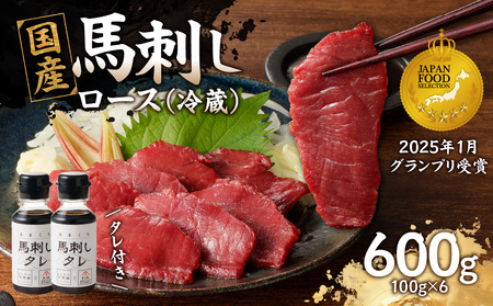 国産 馬刺し 赤身 たれ付き[ロース] [福岡肥育] 600g [冷蔵] 176-028