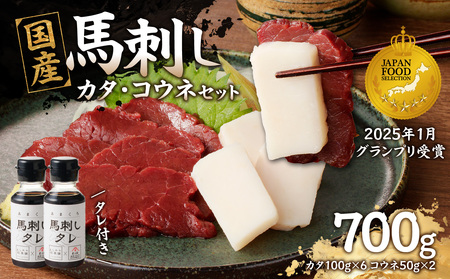 国産 馬刺し 赤身 コウネセット たれ付き 【カタ】 《福岡肥育》 600g、コウネ100g 【冷凍】 176-036