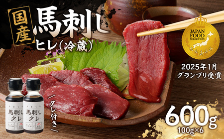 国産 馬刺し 赤身 たれ付き [ヒレ] [福岡肥育] 600g [冷蔵] 176-029