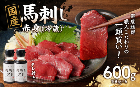 国産 馬刺し 赤身 たれ付き [赤身] [福岡肥育] 600g [冷蔵] 176-032
