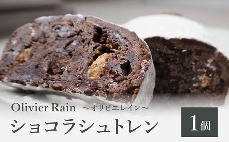 [シュトレン]ショコラ [クリスマス限定] 〜Olivier Rain(オリビエレイン)〜 シュトレン クリスマス限定 限定販売 洋酒不使用 八女 191-002