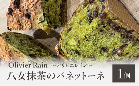 八女抹茶のパネットーネ 〜Olivier Rain(オリビエレイン)〜 イタリア 伝統菓子 発酵菓子 抹茶 熟成 スイーツ ギフト 贈り物 八女 191-003