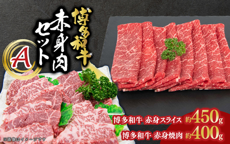 博多和牛 赤身肉セットA 赤身焼肉&赤身スライス 072-253