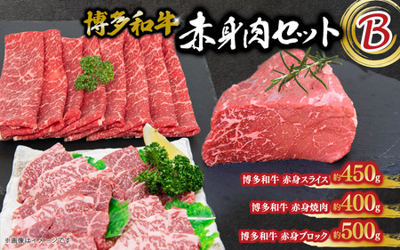 博多和牛 赤身肉セットB 赤身焼肉&スライス&ブロック 072-255