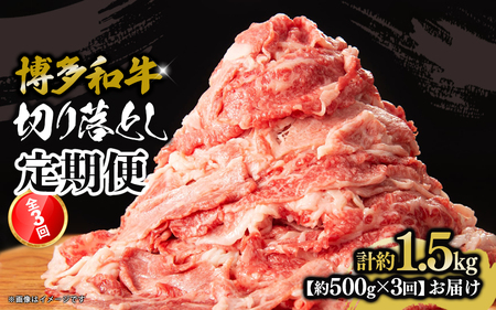 博多和牛 切り落とし 定期便全3回 計約1.5kg 肉 お肉 博多和牛 牛肉 バラ カタ モモ ウデ 赤身 切り落とし 国産 冷凍 冷凍配送 選べる 使い切り 柔らかい ジューシー すき焼き 牛丼 肉じゃが 福岡県 八女市