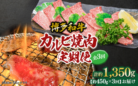 博多和牛 カルビ焼肉(バラ)定期便全3回 肉 お肉 博多和牛 牛肉 カルビ バラ 国産 2〜3人前 冷凍 冷凍配送 使い切りサイズ 霜降り 絶品 濃厚 柔らかい ジューシー 家族団らん 丼 焼肉 バーベキュー BBQ 福岡県 八女市