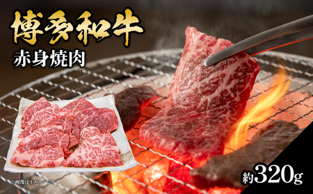博多和牛 赤身焼肉 約320g 肉 お肉 博多和牛 黒毛和牛 牛肉 赤身 ロース 肩ロース 国産 約1.5〜2人前 冷凍 冷凍配送 使い切りサイズ さっぱり 脂少なめ ヘルシー 柔らかい ジューシー 焼肉 牛丼 福岡県 八女市 072-231