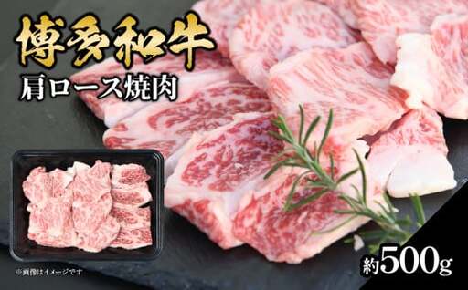 博多和牛 肩ロース焼肉 約500g 肉 お肉 黒毛和牛 和牛 牛肉 赤身 肩ロース 国産 冷凍 冷凍配送 約2〜3人前 使い切りサイズ 霜降り 柔らかい ジューシー 濃厚 旨味 焼肉 ステーキ 福岡県 八女市 072-244