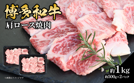 博多和牛 肩ロース焼肉 約1,000g 肉 お肉 黒毛和牛 和牛 牛肉 赤身 肩ロース 国産 冷凍 冷凍配送 約2〜3人前 小分け 500g 2パック 使い切りサイズ 霜降り 柔らかい ジューシー 濃厚 旨味 焼肉 ステーキ 福岡県 八女市 072-246