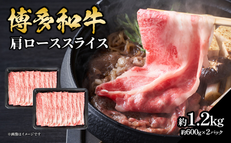 博多和牛 肩ローススライス 約1,200g 肉 お肉 黒毛和牛 和牛 牛肉 赤身 肩ロース スライス 国産 大容量 2パック 小分け 使いやすい 冷凍 冷凍配送 柔らかい ジューシー すき焼き しゃぶしゃぶ 牛丼 炒め物 肉うどん 肉じゃが カレー 福岡県 八女市 072-240