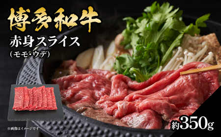 博多和牛 赤身スライス 約350g 肉 お肉 博多和牛 黒毛和牛 牛肉 赤身 スライス モモ ウデ 国産 冷凍 冷凍配送 約2〜3人前 使い切りサイズ さっぱり 脂少なめ ヘルシー 柔らかい ジューシー すき焼き 牛丼 しゃぶしゃぶ 肉巻き 福岡県 八女市 072-227
