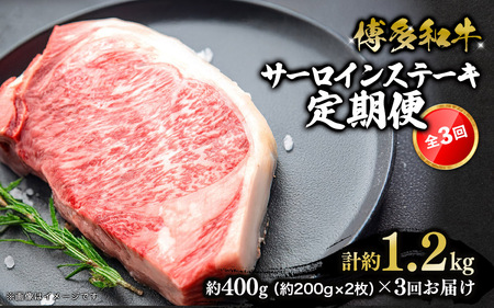 博多和牛 サーロインステーキ 定期便全3回 肉 お肉 焼肉 牛 牛肉 和牛 バーベキュー BBQ ステーキ 焼肉