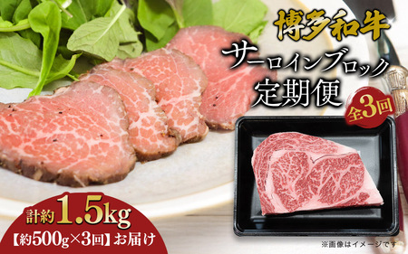 博多和牛 サーロインブロック 定期便全3回 計約1.5kg 博多和牛 肉 お肉 和牛 牛肉 国産 ステーキ サーロインステーキ ブロック 福岡県 八女市