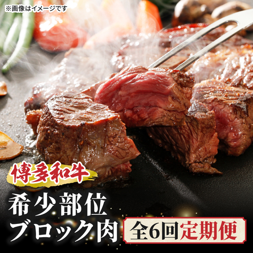 博多和牛 希少部位ブロック肉 定期便全6回 肉 和牛 牛 牛肉 希少ミスジ ザブトン イチボ シンシン サーロイン リブロース ステーキ 焼肉 ロースト 煮込み 福岡県 八女市