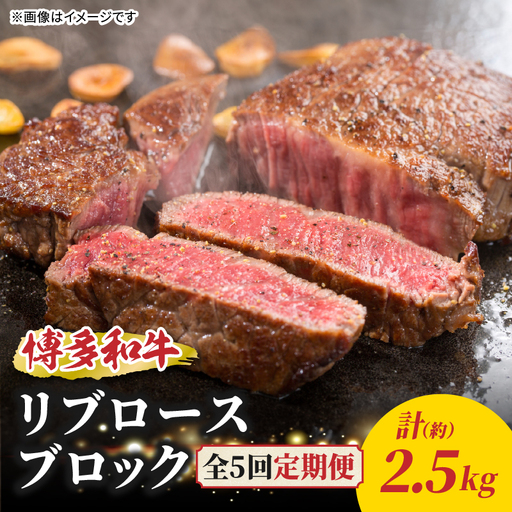 博多和牛 リブロースブロック 定期便全5回 博多和牛 和牛 肉 牛 牛肉 リブロース ブロック ジューシー 福岡県 八女市 072-T145