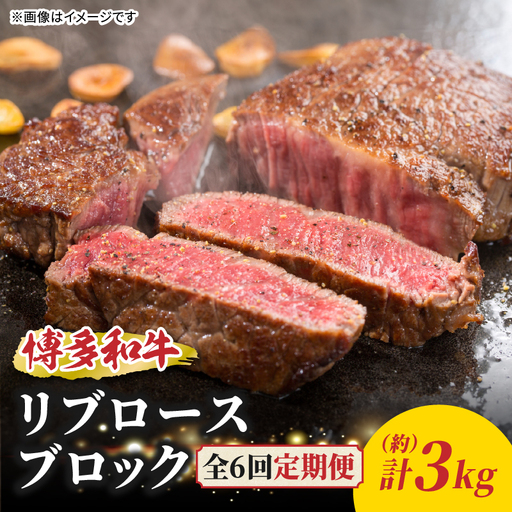 博多和牛 リブロースブロック 定期便全6回 博多和牛 和牛 肉 牛 牛肉 リブロース ブロック ジューシー 福岡県 八女市 072-T146