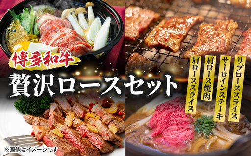 博多和牛 贅沢ロースセット 博多和牛 贅沢ロース 肩ローススライス 肩ロース焼肉 サーロインステーキ リブローススライス 和牛 牛 肉 お肉 ロース 肩ロース 焼肉 しゃぶしゃぶ サーロイン ステーキ ジューシー 072-256