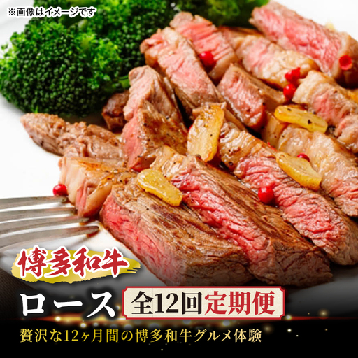 博多和牛ロース定期便[贅沢な12ヶ月間の博多和牛グルメ体験] 福岡県 八女市 博多和牛 肉 和牛 牛 牛肉 サーロイン ロース スライス ブロック ステーキ 焼肉 すき焼き しゃぶしゃぶ 炭火焼き 鉄板焼き ローストビーフ
