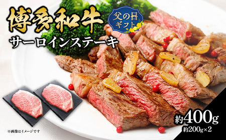 [父の日ギフト] 博多和牛 サーロインステーキ 約400g(約200g×2)≪6月15日お届け≫ 肉 お肉 博多和牛 黒毛和牛 牛肉 赤身 サーロイン 国産 冷凍 冷凍配送 2人前 200g 2枚 霜降り 柔らかい ジューシー とろける 濃厚 旨味 焼肉 高級部位 ステーキ お祝い 記念日 家族団らん 父の日 ギフト プレゼント 贈答品 贈り物 福岡県 八女市 072-182-C