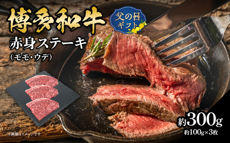 [父の日ギフト]博多和牛 赤身ステーキ 約300g(3枚)≪6月15日お届け≫ 博多和牛 牛 お肉 肉 赤身 ミニステーキ モモ ウデ 国産 冷凍 冷凍配送 約1〜1.5人前 食べきりサイズ ジューシー さっぱり 脂少なめ ヘルシー 柔らかい 父の日 ギフト プレゼント 贈答品 贈り物 072-055-C