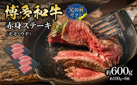 [父の日ギフト]博多和牛 赤身ステーキ 約600g(6枚)≪6月15日お届け≫ 肉 お肉 博多和牛 黒毛和牛 牛肉 赤身 モモ ウデ 国産 冷凍 冷凍配送 約2.5〜3人前 食べきりサイズ さっぱり 脂少なめ ヘルシー 柔らかい ジューシー ステーキ ミニ 父の日 ギフト プレゼント 贈答品 贈り物 福岡県 八女市 072-067-C