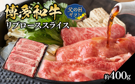 [父の日ギフト] 博多和牛 すき焼き用ロース 約400g ≪6月15日お届け≫ 博多和牛 牛 お肉 肉 リブローススライス リブロース すき焼き しゃぶしゃぶ 父の日 ギフト プレゼント 贈答品 贈り物 福岡県 八女市 072-186-C