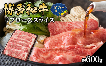 [父の日ギフト]博多和牛 すき焼き用ロース 約600g ≪6月15日お届け≫ 博多和牛 牛 お肉 肉 リブローススライス リブロース すき焼き しゃぶしゃぶ 肉じゃが チンジャオロース 父の日 ギフト プレゼント 贈答品 贈り物 福岡県 八女市 072-188-C