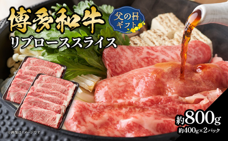 [父の日ギフト]博多和牛 すき焼き用ロース 約800g(約400g×2)≪6月15日お届け≫ 博多和牛 牛 お肉 肉 リブローススライス リブロース ジューシー すき焼き しゃぶしゃぶ 肉じゃが チンジャオロース 黒毛和牛 父の日 ギフト プレゼント 贈答品 贈り物 福岡県 八女市 072-247-C