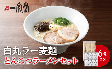 一風堂白丸ラー麦麺セット(6食) ラーメン 豚骨 とんこつ スープ 麺 セット ラー麦 福岡 072-324