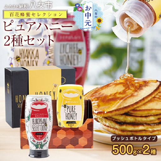 【お中元】かの蜂 ピュアハニー2本セット（EU・AR）使いやすいプッシュボトルタイプ 蜂蜜 はちみつ ハチミツ ギフト 贈り物 プレゼント お中元 常温 保存 備蓄 防災食 非常食 保存食 防災グッズ 024-011-N