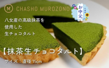 [お中元]抹茶生チョコタルト お中元 熨斗 期間限定 挨拶 スイーツ 抹茶 タルト お菓子 デザート 八女市 福岡県 097-007-N