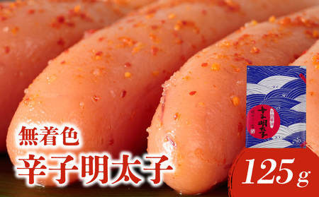 [博多ふく富]千両華味.無着色辛子明太子(125g) 辛子 明太子 たらこ つぶつぶ ご飯のお供 おつまみ おかず 冷凍 博多 ふく富 福岡 八女 072-257