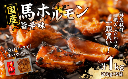 国産[馬ホルモン]200g×5パック 計1kg 馬肉 焼肉 旨辛味 小分け 馬 馬肉 ホルモン 旨辛 小分け 食べきりサイズ ホルモン炒め 焼きそば おつまみ おかず 200g 5袋 福岡県 八女市 176-043