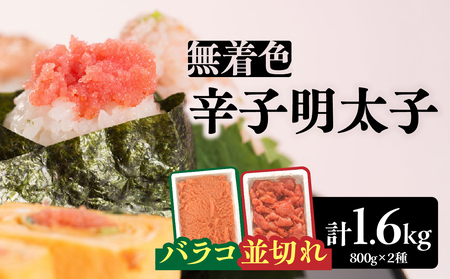 無着色辛子明太子バラコ800g&並切れ800g(計1.6kg) 明太子 辛子明太子 めんたい バラコ 無着色 粒 豪快 白ご飯 白米 パスタ アレンジ お得 たっぷり 072-286