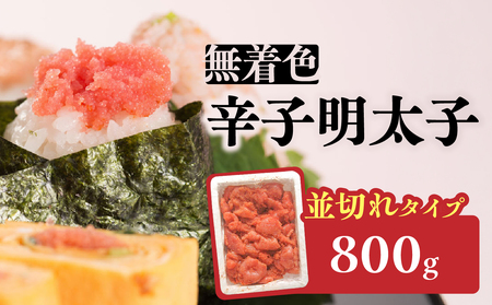 無着色辛子明太子並切れ(800g) 辛子明太子 めんたいこ めんたい 明太子 お得 たっぷり ご飯のお供 おにぎり 白米 福岡 八女 072-284