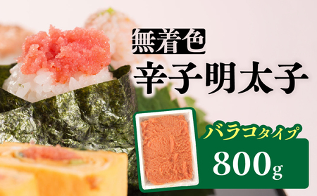 無着色辛子明太子・バラコ(800g) 明太子 辛子明太子 めんたい バラコ 無着色 粒 豪快 白ご飯 白米 パスタ アレンジ お得 たっぷり 福岡 八女 072-282