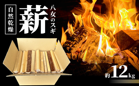 八女のスギ(自然乾燥薪) 薪 キャンプ アウトドア BBQ バーベキュー 焚火 焚き火 たき火 薪ストーブ アウトドア料理 自然 高品質 スギ すぎ 自然乾燥 福岡県 八女市 185-002