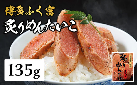 [博多ふく富]炙りめんたいこ(135g) 炙り 焼き 明太子 めんたいこ たらこ プチプチ ご飯のお供 おつまみ おかず 博多 ふく富 福岡 八女 072-261