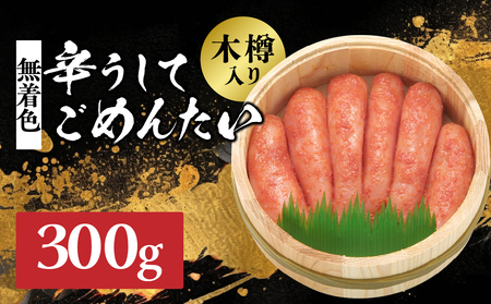 [博多かねひろ]辛うしてごめんたい・無着色木樽入り(300g) 辛子明太子 めんたい めんたいこ 辛子 辛口 贈答用 贈り物 ご飯 白米 ご飯のお供 福岡 八女 072-277