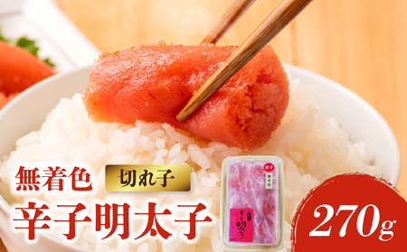 [博多ふく富]御膳家.無着色辛子明太子切れ子(270g) 辛子 明太子 たらこ つぶつぶ ご飯のお供 おつまみ おかず 博多 ふく富 福岡 八女 072-260