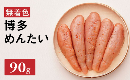 [まつ本]無着色博多めんたい(90g) 無着色 明太子 辛子 冷凍 すけそうだら ご飯のお供 おつまみ おかず 福岡 八女 072-264