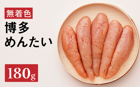 [まつ本]博多めんたい(無着色180g) 無着色 明太子 辛子 冷凍 すけそうだら ご飯のお供 おつまみ おかず 博多 福岡 八女 072-265